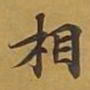 敦煌相书法图片