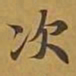 敦煌次书法图片
