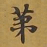 敦煌第书法图片