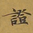 敦煌证书法图片