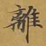 敦煌离书法图片