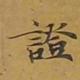 敦煌证书法图片