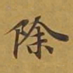 敦煌除书法图片