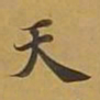 敦煌天书法图片