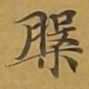 敦煌槃书法图片