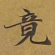敦煌竟书法图片