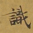 敦煌识书法图片