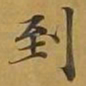敦煌到书法图片