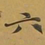 敦煌六书法图片