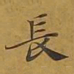 敦煌长书法图片