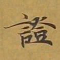 敦煌证书法图片