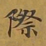 敦煌际书法图片
