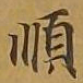 敦煌顺书法图片