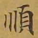 敦煌顺书法图片