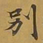 敦煌别书法图片