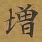 敦煌增书法图片