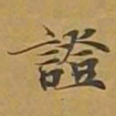 敦煌证书法图片