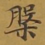 敦煌槃书法图片