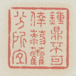 钟鼎不可倖藜藿分所宜书法图片