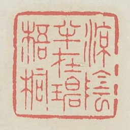 凉阴半在碧梧桐书法图片