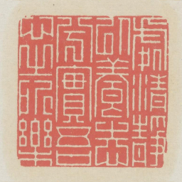 处清静以养志兮实吾心之所乐书法图片