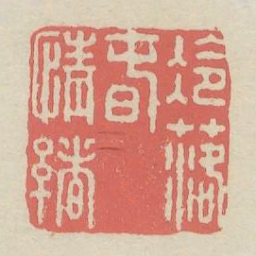 冷落春情绪书法图片