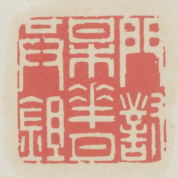 门对梅花月共鉏书法图片