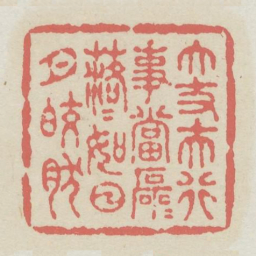 大丈夫行事当磊磊落落如日月皎然书法图片