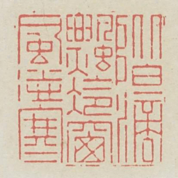 阶滴飘冷窗风送寒书法图片