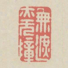 无遮亦无障书法图片