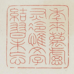 年来万虑灰冷惟文字结习未忘书法图片