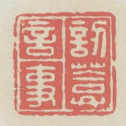 讱庵言事书法图片