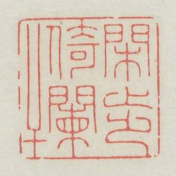 闲步倚阑干书法图片