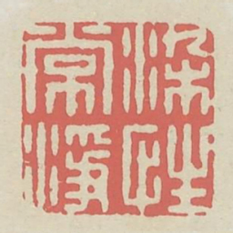 染性常净书法图片