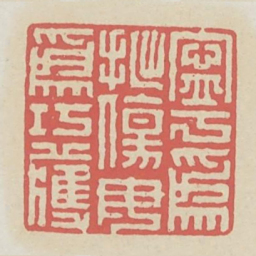 宁为拙伤毋为巧获书法图片