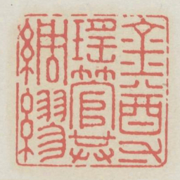 金尊瑶管共绸缪书法图片