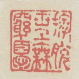 摆脱世上无穷忧书法图片
