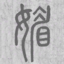媚书法图片