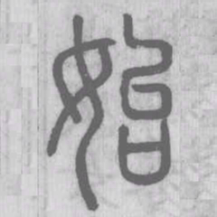 始书法图片