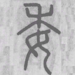 委书法图片