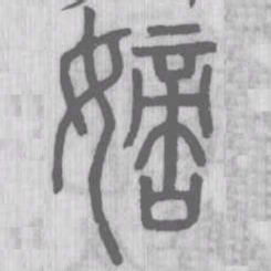 嫡书法图片