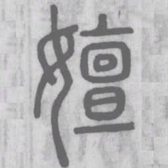 嬗书法图片