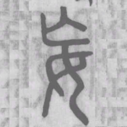 妄书法图片