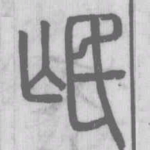 岷书法图片