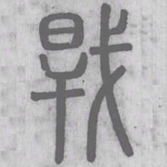 干书法图片