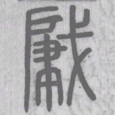 肈书法图片