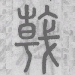 戟书法图片