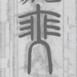 瑟书法图片