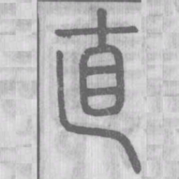 直书法图片