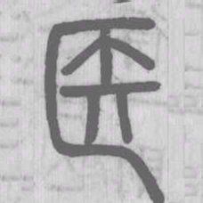 医书法图片